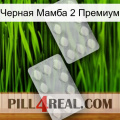 Черная Мамба 2 Премиум 17